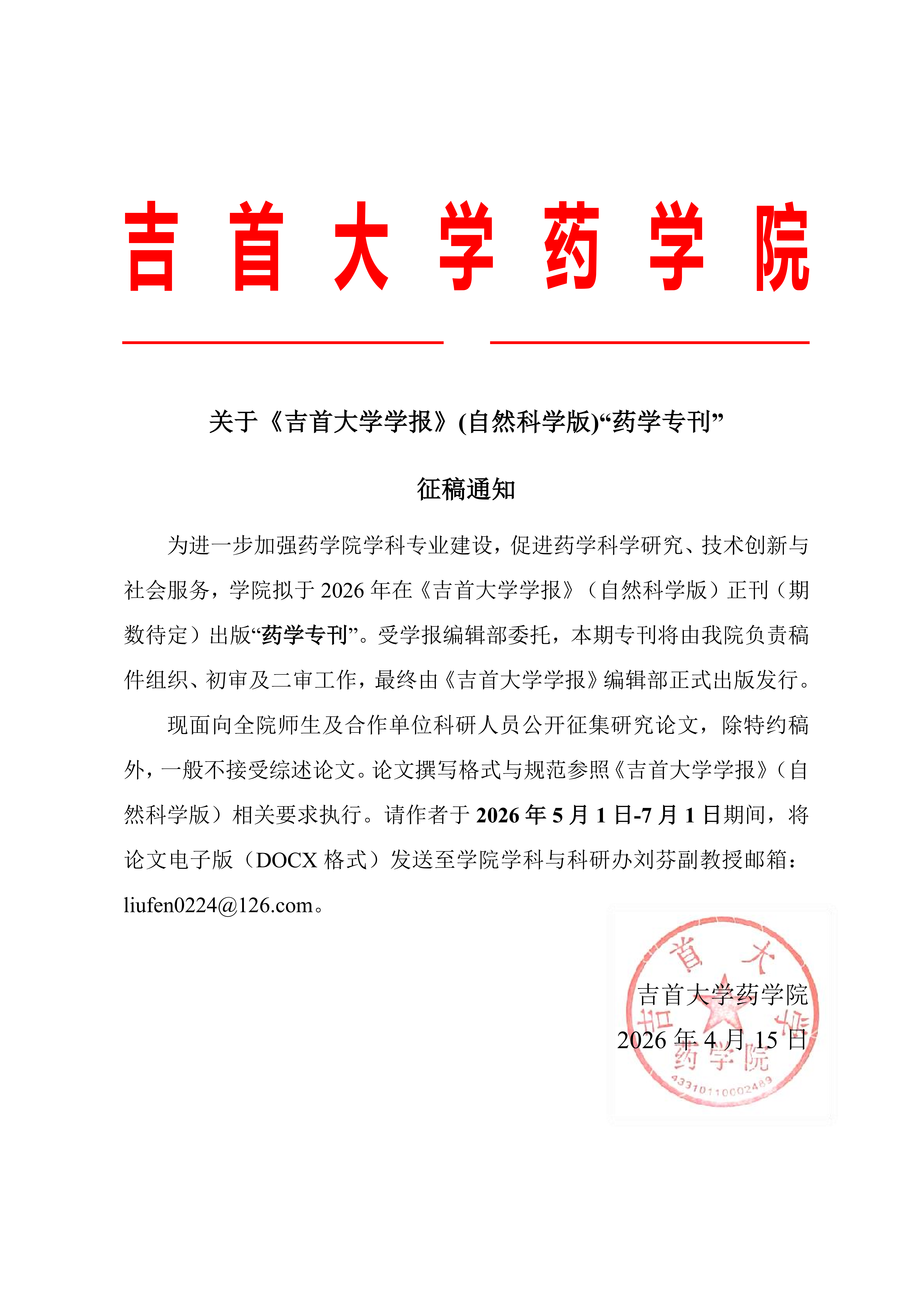 关于《吉首大学学报》(自然科学版)“药学专刊”征稿通知_20260420_110826_01.png