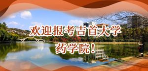 欢迎报考吉首大学药学院